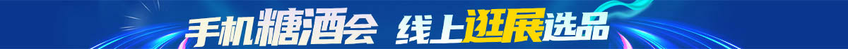 線上糖酒會(huì) 全免費(fèi)發(fā)布！